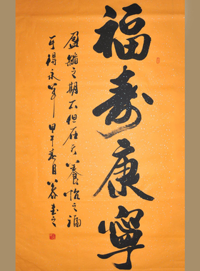 祝寿书法礼品真迹名家手写字画定制退休礼物福寿康宁黄色洒银装裱