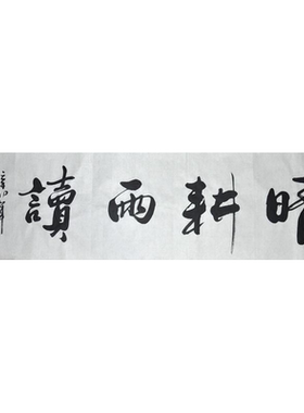 晴耕雨读浩贤堂公真迹艺术品书画