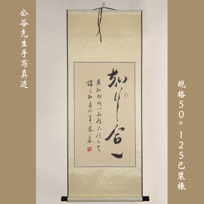 《知行合一》浩贤堂 行书 条幅 二尺客厅书法作品真迹 已装裱卷轴