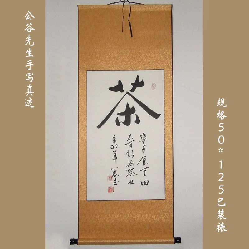 《茶》浩贤堂行书书法作品二尺条幅真迹茶室装饰画手写商务礼品