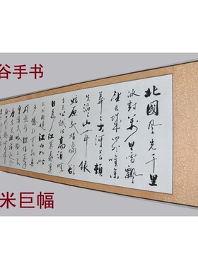 名家公谷书法作品真迹沁园春雪字画行书横幅手写三米客厅名人书画
