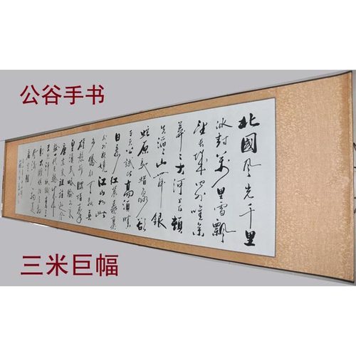 沁园春书法真迹浩贤堂名家公谷写