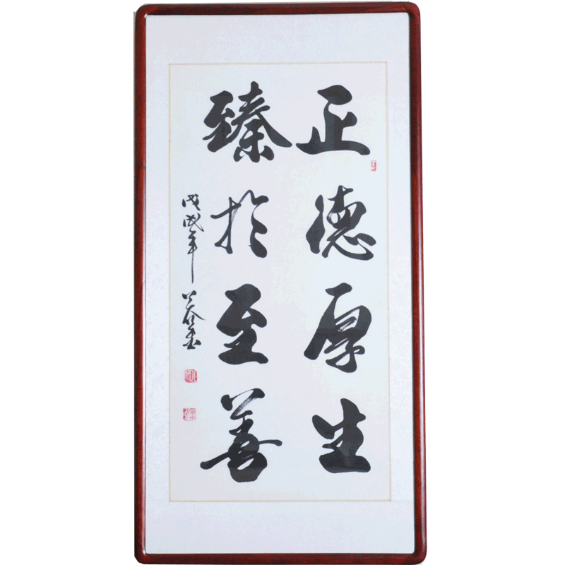 浩贤堂正德厚生臻至善书法作品