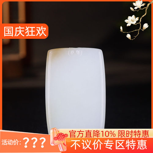 （古晨珠宝)新疆和田玉糖白玉平安无事牌挂件吊坠玉坠平平安安45g