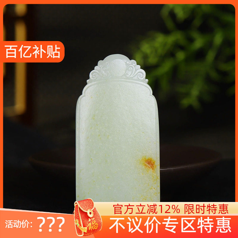 （古晨珠宝）新疆和田玉白玉籽料无事牌挂件玉坠玉牌平安无事92g