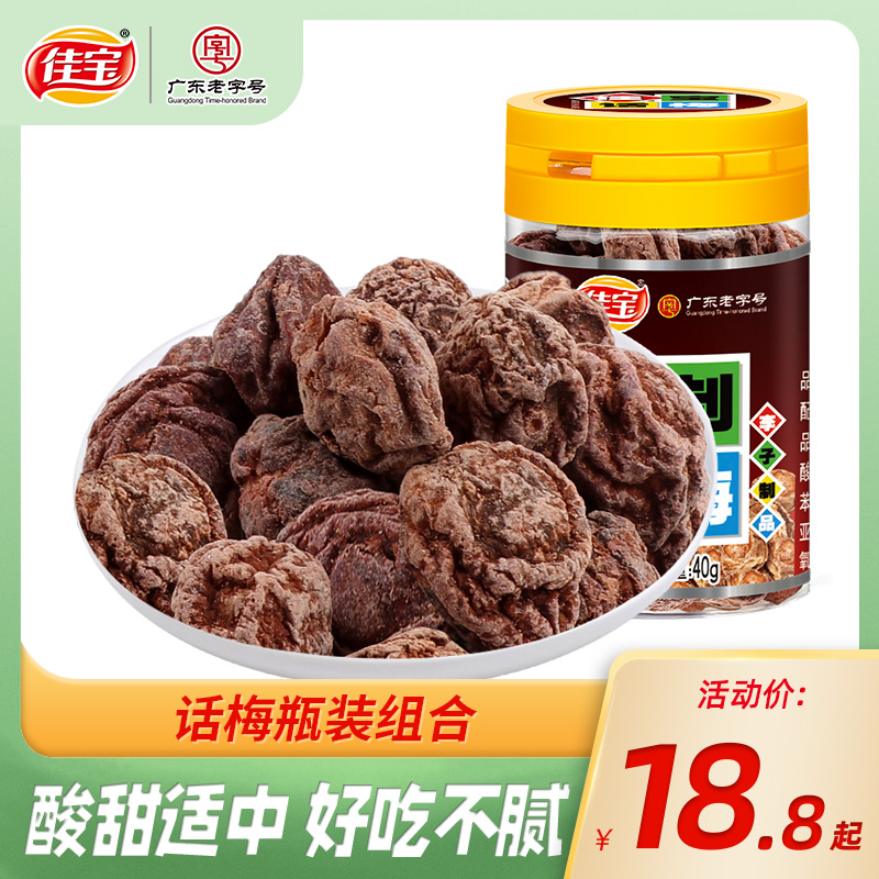 佳宝九制话梅瓶装组合 梅子话梅干酸甜梅肉蜜饯零食80后怀旧小吃