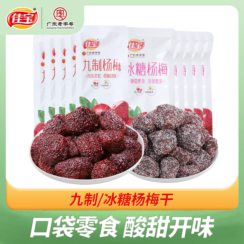佳宝九制冰糖杨梅干15g*10袋蜜饯果脯果干休闲办公室追剧小零食