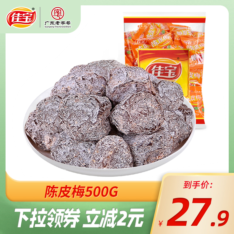 佳宝陈皮梅500g广东蜜饯果脯