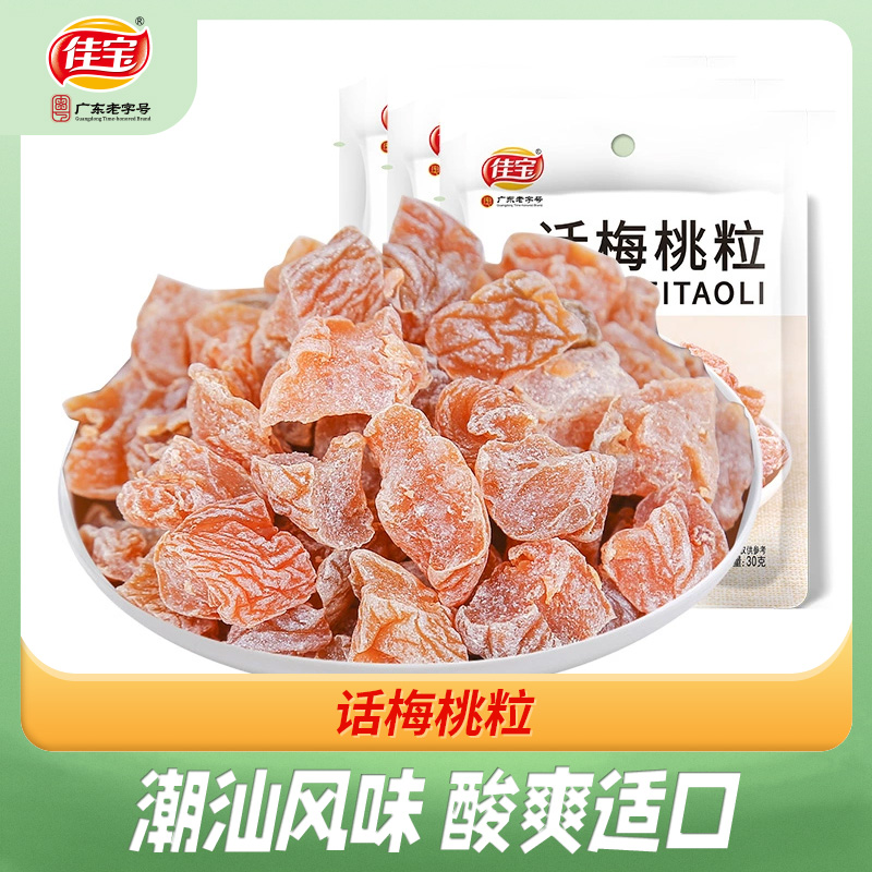 佳宝无核小包装果脯果干酸甜话梅