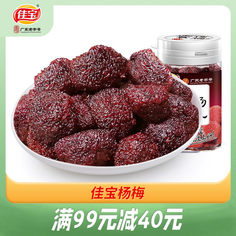 满减【佳宝杨梅干40g】酸甜梅子休闲零食80后怀旧办公室小吃瓶装
