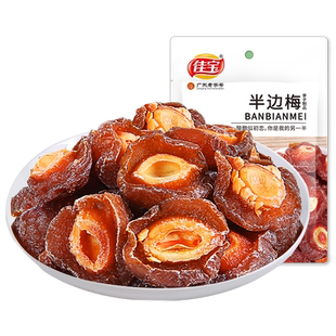 【29元任选6件】佳宝半边梅袋装90g 情人梅子话梅干蜜饯零食