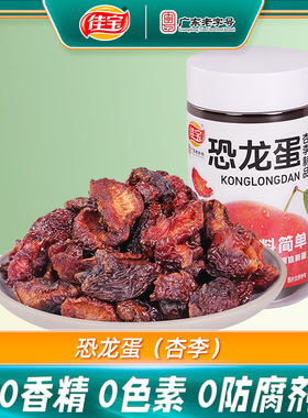 【专享】佳宝恐龙蛋130g*2罐新疆杏李干广东老字号小零食