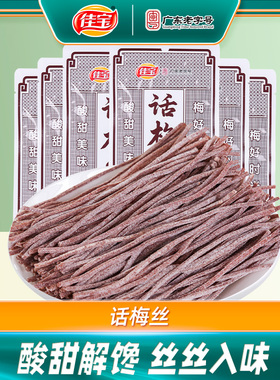 【专享】佳宝话梅丝30g*6袋青梅丝酸梅条广东老字号童年怀旧零食
