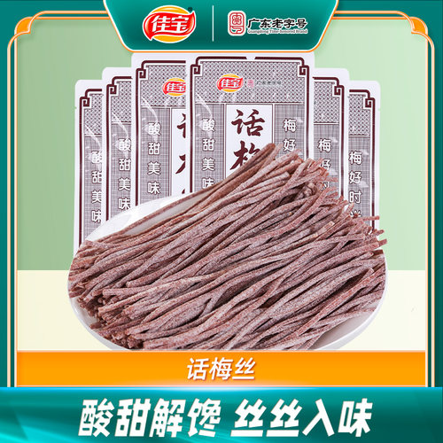 【专享】佳宝话梅丝30g*6袋青梅丝酸梅条广东老字号童年怀旧零食