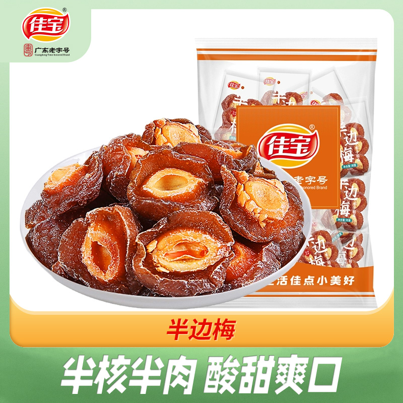 佳宝半边梅500g话梅干梅子蜜饯