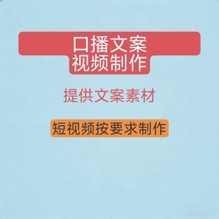 抖音短视频制作。平台视频，可按类目文案素材。也可本店提供文案