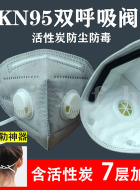 kn95口罩n95防工业粉尘透气双呼吸阀打磨电焊活性炭7层加厚独立装