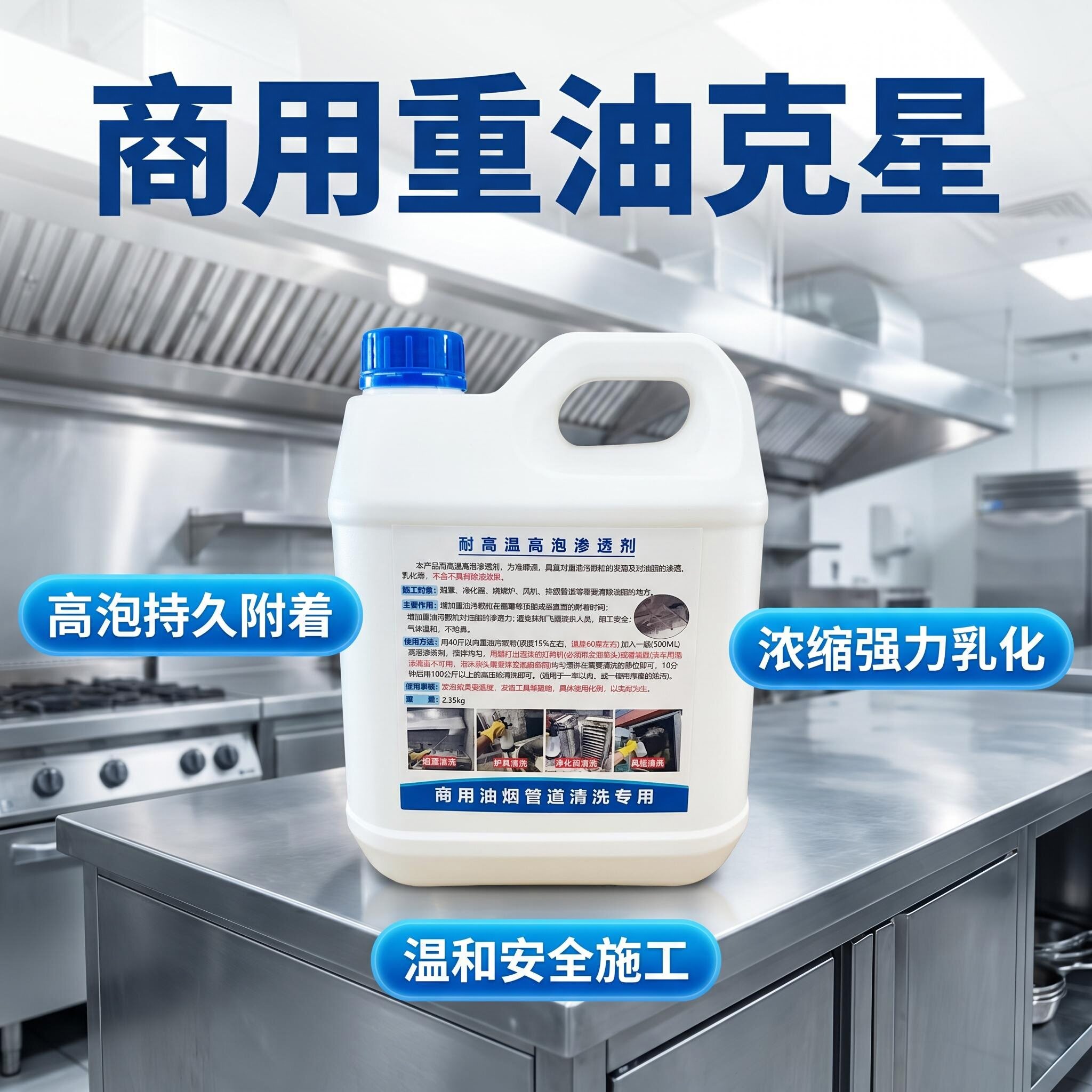 369回购商用烟机清洗用发泡渗透乳化剂耐高温耐高低压专用
