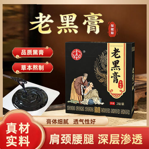 老黑膏肩颈腰腿通用正品