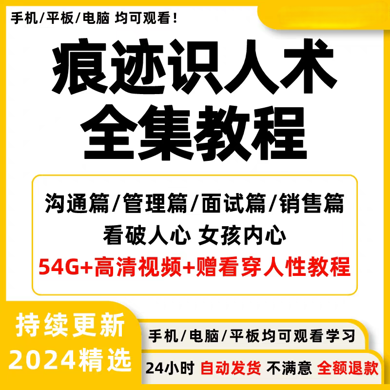 识人技巧视频痕迹识人术看穿人性课程技巧培训沟通方法自学教程