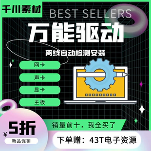 电脑万能网卡驱动显卡声卡主板有线无线网卡驱动离线安装包光盘