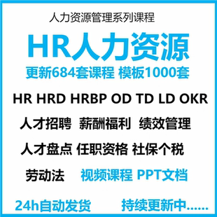 HR人力资源管理绩效考核薪酬培训招聘面试工具包资料视频课程hrbp