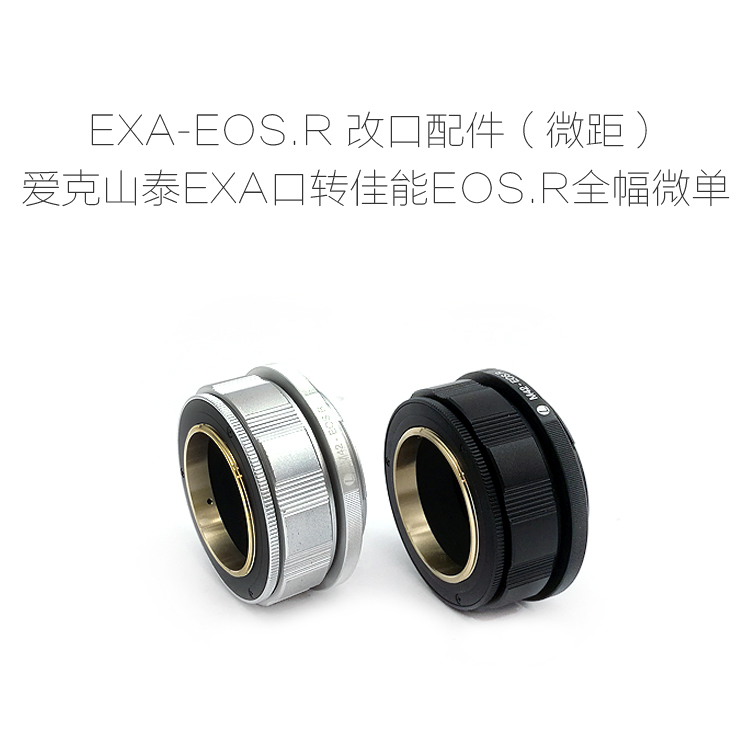 EXA-EOS.R RF爱克山泰EXA口镜头转佳能微单相机用转接环近摄环