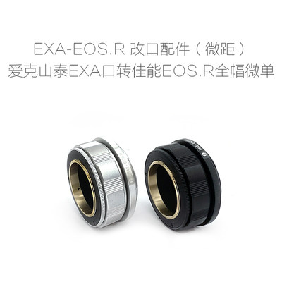 EXA-EOS.R RF 爱克山泰EXA口镜头转佳能微单相机用 转接环 近摄环