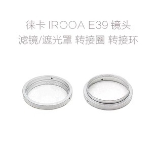 徕卡 A36 E39 E43 E46 镜头适用 滤镜转接圈/遮光罩/闷盖