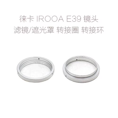 徕卡 A36 E39 E43 E46 镜头适用 滤镜转接圈/遮光罩/闷盖