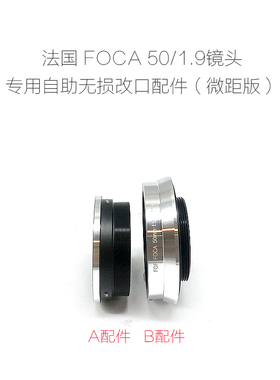 福卡 FOCA 刀口 50/1.9 50/2.8 镜头 改口配件 微距版 各微单可用
