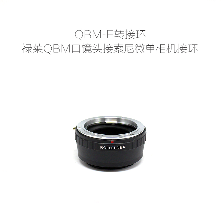 QBM-E NEX 转接环 适用于禄莱QBM口镜头接索尼微单相机用