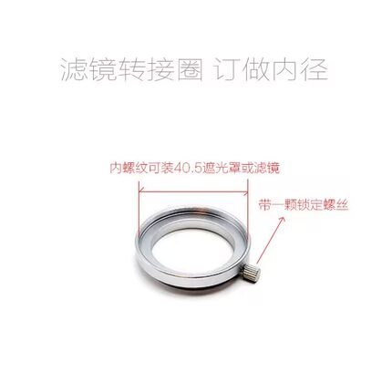 滤镜接圈订制内径32/33/34/35/36/37/38/39/40/41/42/43/44-M40.5