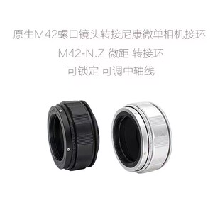可调中轴线 M42-N.Z 转接环 微距环 适用于M42口镜头转接尼康微单