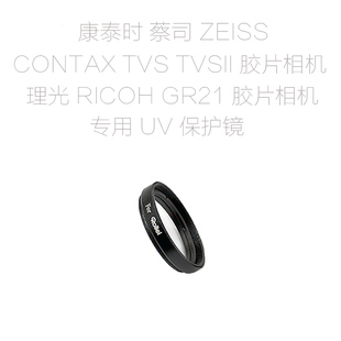 适用于 康泰时 Ziss CONTAX TVS TVS II 理光GR21 镜头 UV保护镜