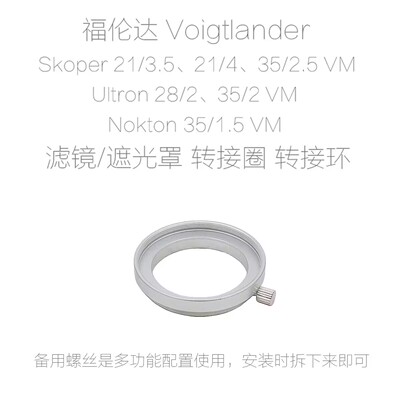 适用于 福伦达 21/3.5 21/4 28/2 35/1.5 35/2  滤镜接圈 遮光罩