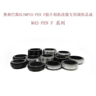 奥林巴斯PEN 调焦总成 各行程 调焦环 F单反相机近摄环 PEN M42