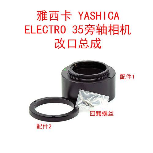 雅西卡 YASHICA ELECTRO35旁轴机 45/1.7 镜头改E口改口配件 绿标