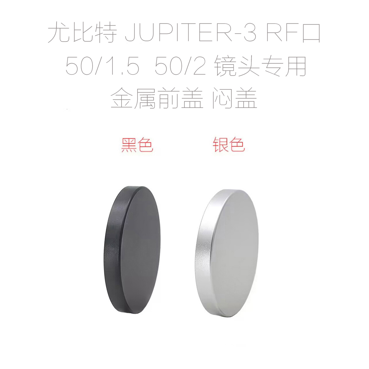 康泰时CONTAX/尤比杰尔Jupiter-3 RF口 50/1.5 50/2 专用金属闷盖