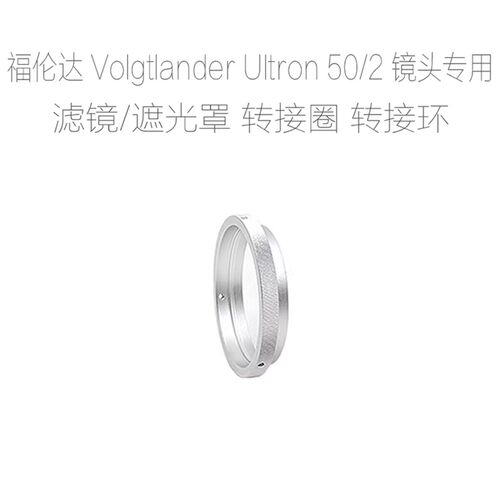福伦达 voigtlander IIa III IIICS IIIb 50/2 镜头 滤镜转接圈