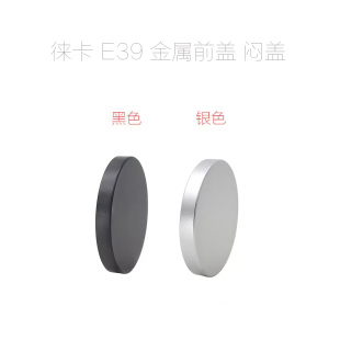 徕卡 E39 镜头 金属前盖 闷盖 适用于50/2 50/2.8 90/2.8 135/4.5