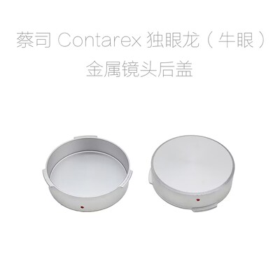 联众 蔡司 Ziss Contarex 独眼龙 牛眼 镜头专用 镜头后盖 全金属