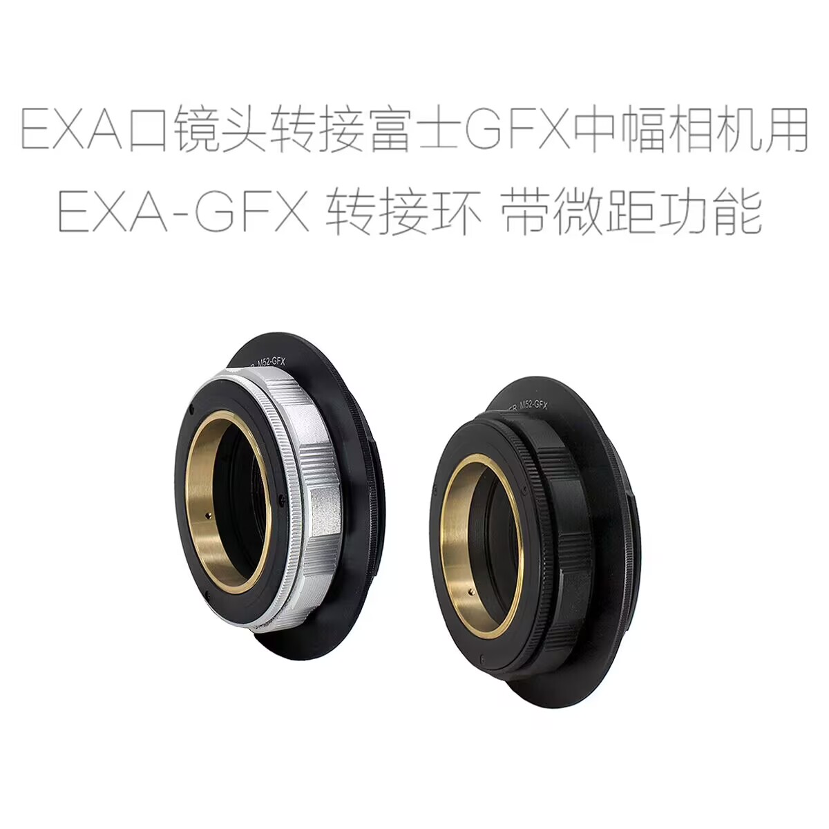 EXA-GFX 爱克山泰EXA口镜头转富士GFX中画幅相机用转接环 近摄环 3C数码配件 转接环 原图主图