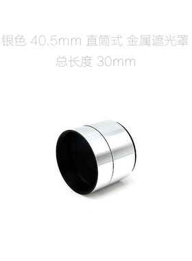 直筒式 40.5mm螺口 金属 遮光罩 黑色/银色 总高度 35mm/30mm