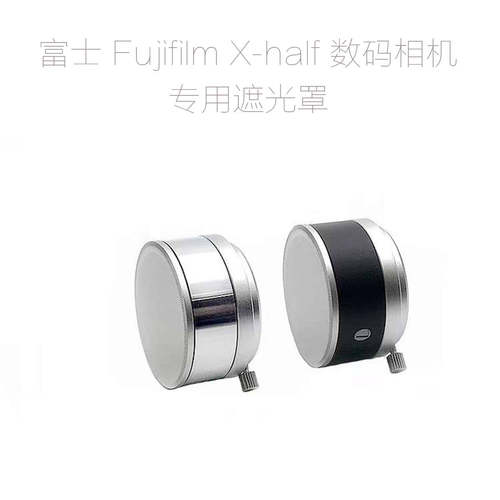 富士 Fujifilm Xhalf 数码相机 专用 滤镜接圈 遮光罩 金属前盖