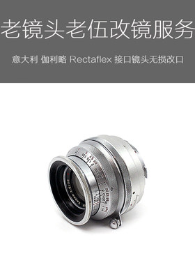 咖利略旁轴相机 RECTAFLEX 接口镜头无损改非联动徕卡M卡口服务