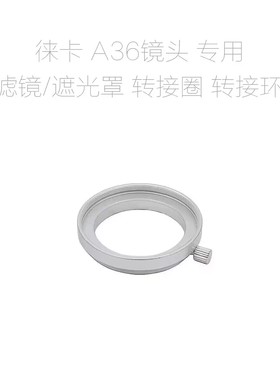 徕卡 Elmar A36 35/3.5 50/3.5 滤镜转接圈 适合外径36mm镜头使用