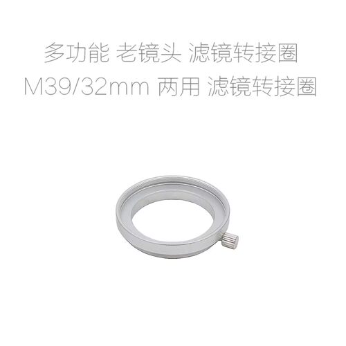多功能 M39/32mm-M40.5 两用 带锁定螺丝 滤镜/遮光罩 转接圈接环