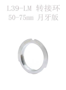 联众 徕卡Leica L39-LM 接环 28-90 35-135 50-75mm 月牙版