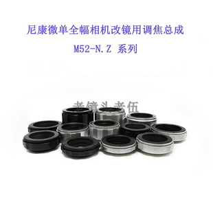 尼康全幅微单 NIKON 各行程可选调焦总成 M52 调焦环 N.Z 近摄环